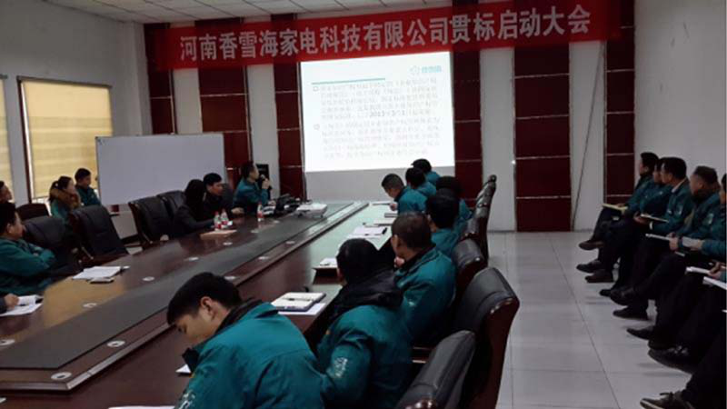 河南香雪海家電-貫標啟動(dòng)會(huì ).png